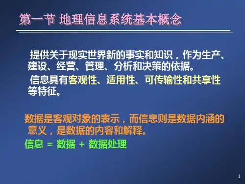 第一节 地理信息系统基本概念 第二节 GIS的功能简介 第三节 GIS的基本构成