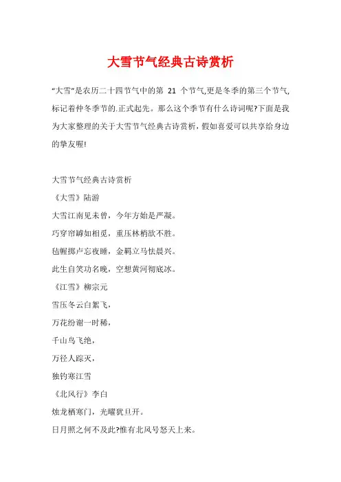 大雪节气经典古诗赏析