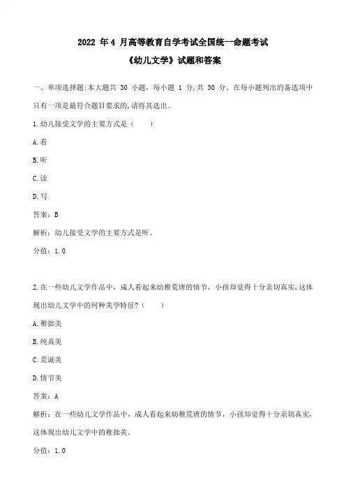 2022年4月幼儿文学自考真题