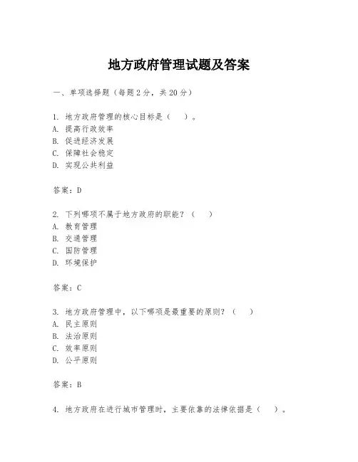 地方政府管理试题及答案
