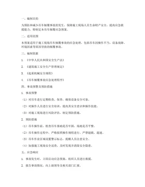 吊车倾覆应急预案