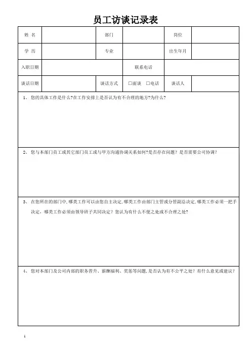 员工访谈记录表(企业管理)