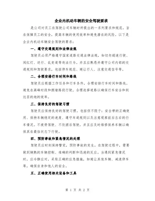 企业内机动车辆的安全驾驶要求