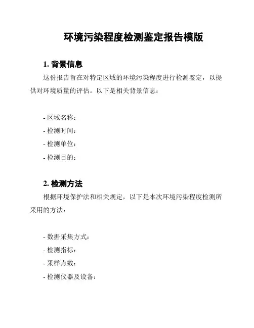 环境污染程度检测鉴定报告模版