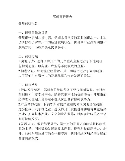 鄂州调研报告
