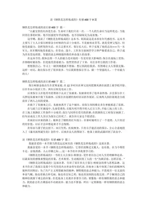 读《钢铁是怎样炼成的》有感400字9篇