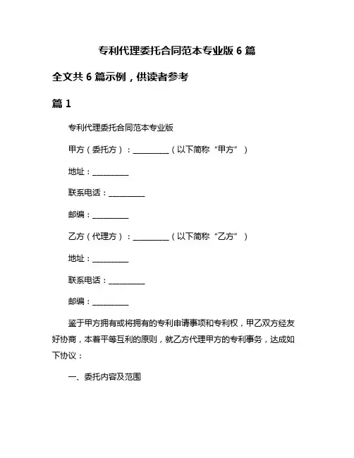 专利代理委托合同范本专业版6篇
