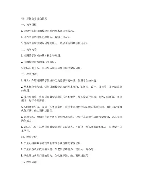 初中拼图数学游戏教案