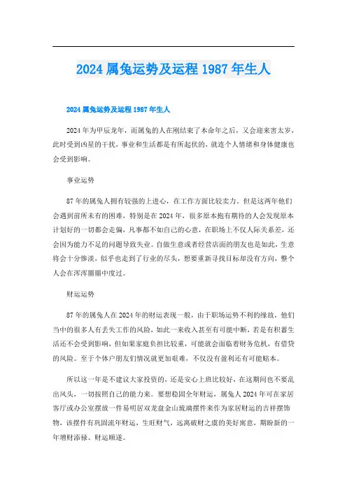 2024属兔运势及运程1987年生人