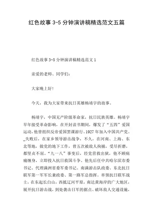 红色故事3-5分钟演讲稿精选范文五篇