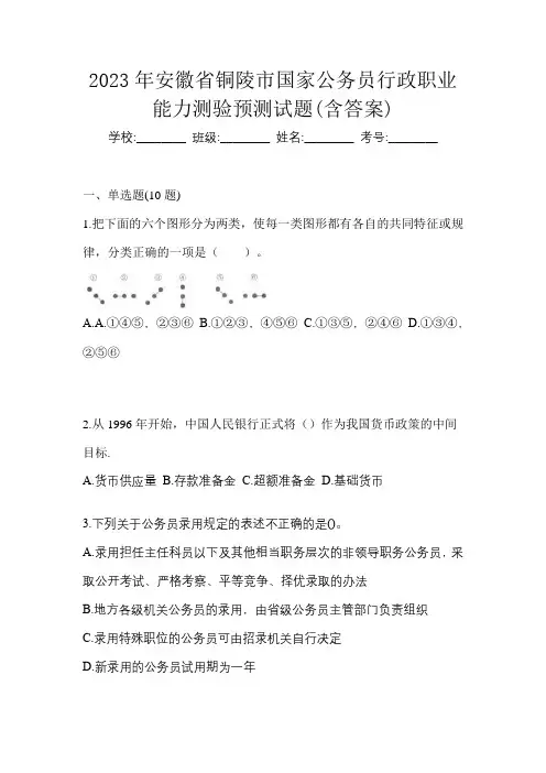 2023年安徽省铜陵市国家公务员行政职业能力测验预测试题(含答案)