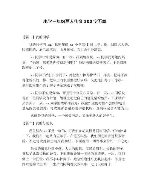 小学三年级写人作文300字五篇