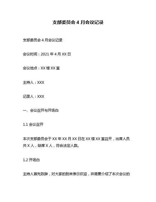 支部委员会4月会议记录