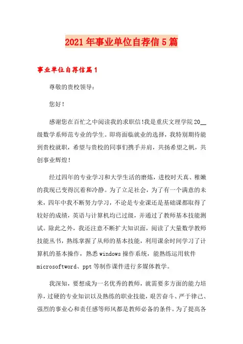 2021年事业单位自荐信5篇