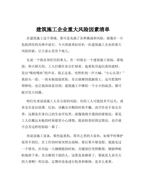 建筑施工企业重大风险因素清单