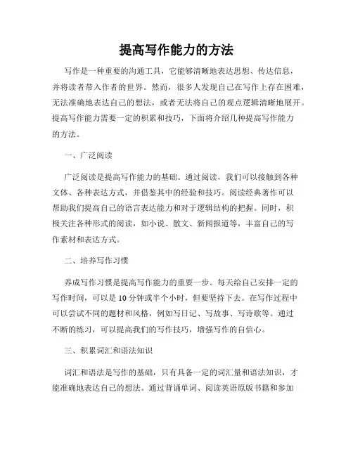 提高写作能力的方法