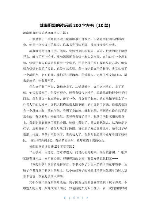 城南旧事的读后感200字左右(10篇)