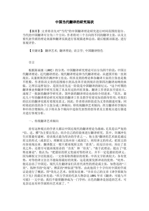 中国当代翻译的研究现状
