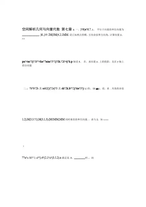 7空间解析几何与向量代数习题与答案