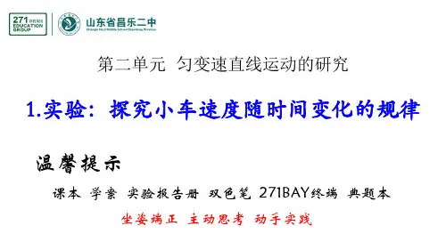 2.1实验：探究小车速度随时间变化的规律