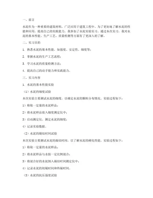 水泥实验实习报告