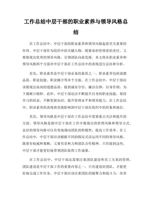 工作总结中层干部的职业素养与领导风格总结