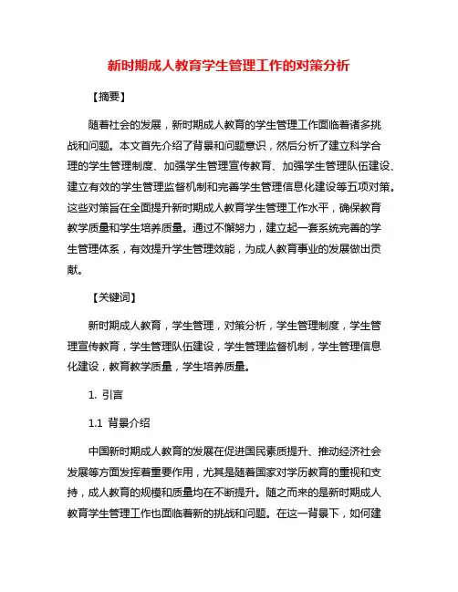 新时期成人教育学生管理工作的对策分析