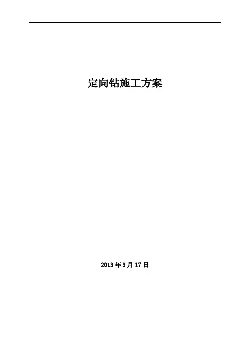 定向钻穿越河流施工方案-精讲解