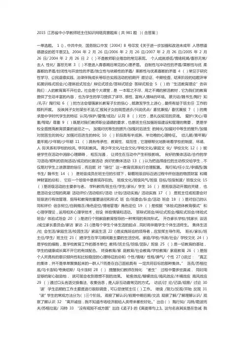 2015 江苏省中小学教师班主任知识网络竞赛题库(共981题 )(含答案)