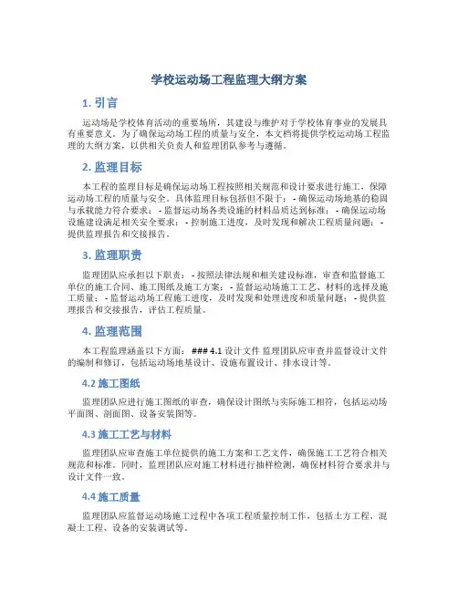 学校运动场工程监理大纲方案