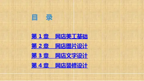 网店美工全书电子教案完整版课件全书教学课件