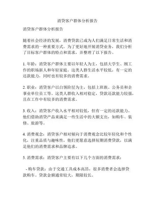 消贷客户群体分析报告