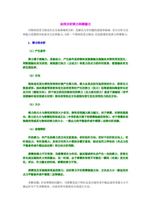 高一物理必修一如何分析弹力和摩擦力