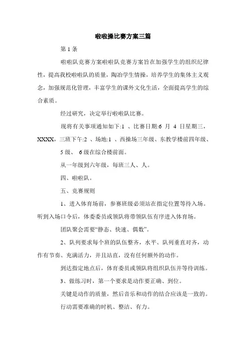 啦啦操比赛方案三篇.doc