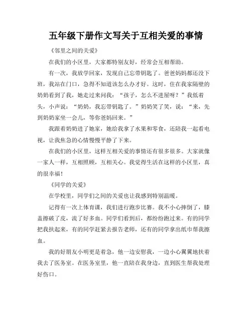 五年级下册作文写关于互相关爱的事情