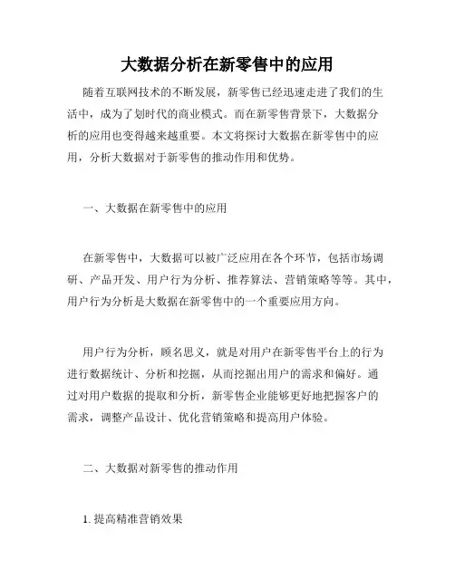 大数据分析在新零售中的应用