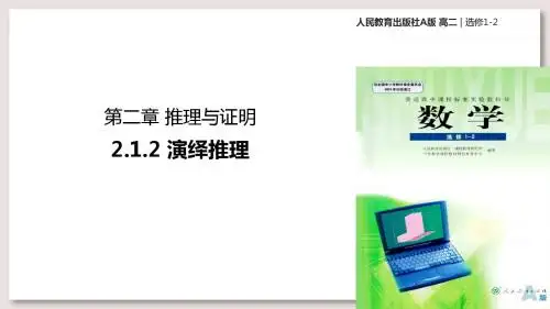 人教A版高中数学选修1-2课件 2演绎推理课件