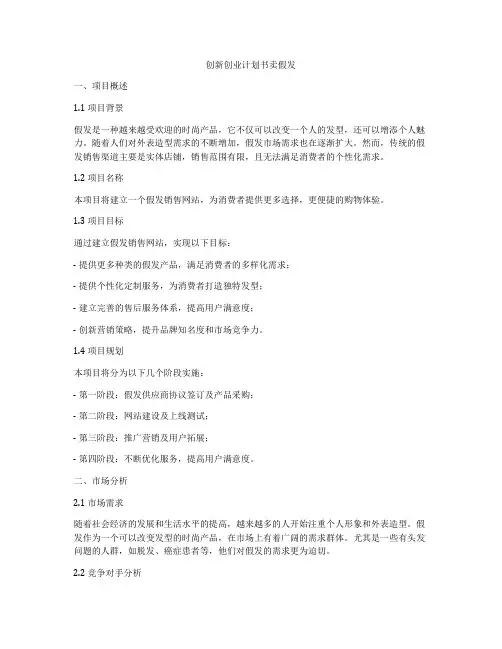 创新创业计划书卖假发
