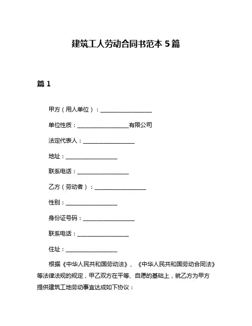 建筑工人劳动合同书范本5篇