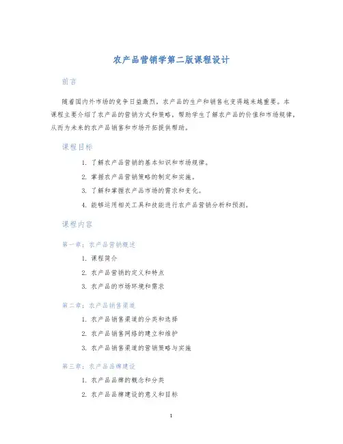 农产品营销学第二版课程设计