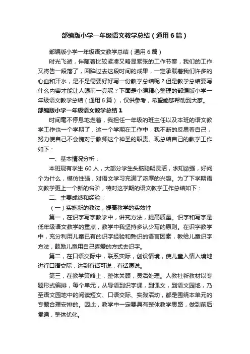 部编版小学一年级语文教学总结（通用6篇）