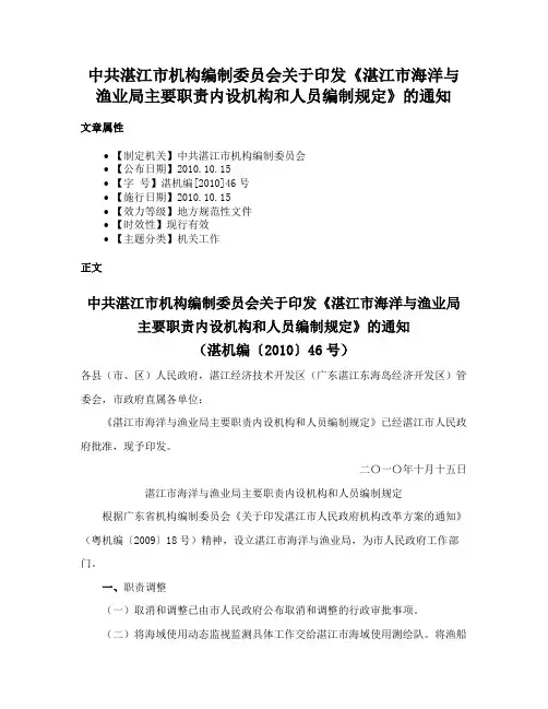 中共湛江市机构编制委员会关于印发《湛江市海洋与渔业局主要职责内设机构和人员编制规定》的通知