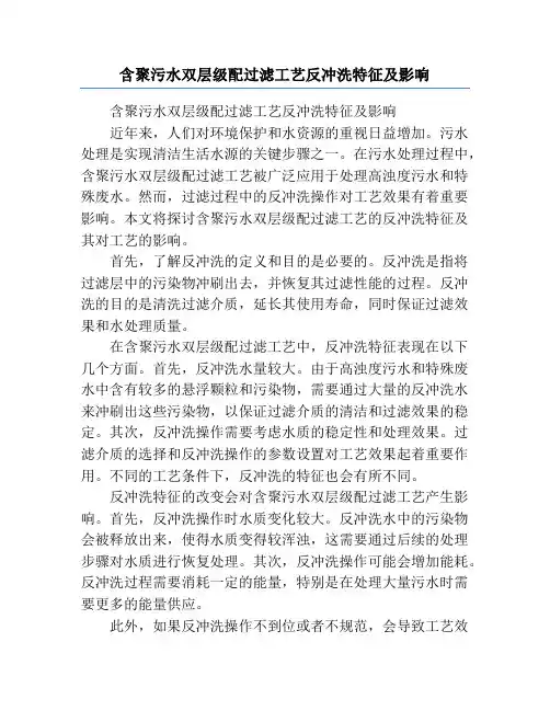 含聚污水双层级配过滤工艺反冲洗特征及影响