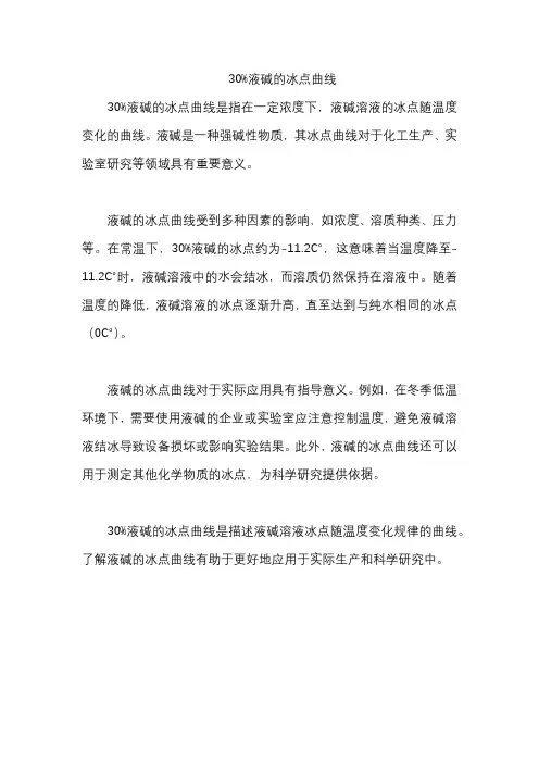 30%液碱的冰点曲线