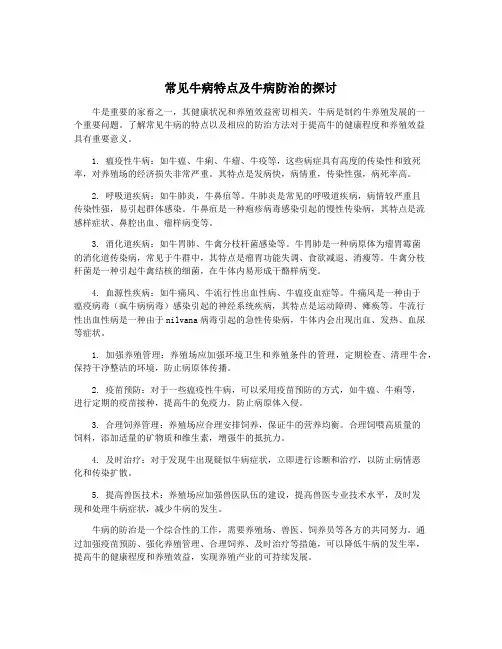 常见牛病特点及牛病防治的探讨