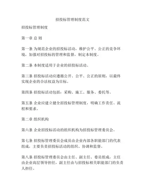 招投标管理制度范文