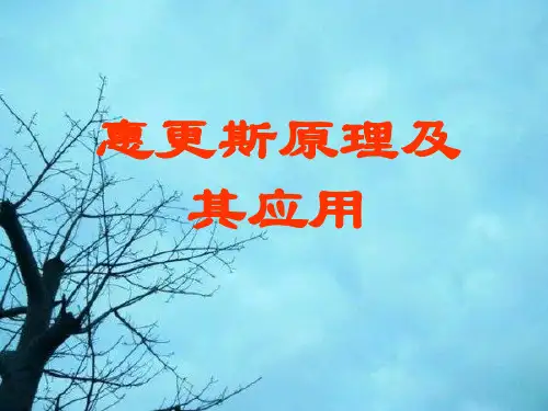 惠更斯原理及其应用PPT教学课件