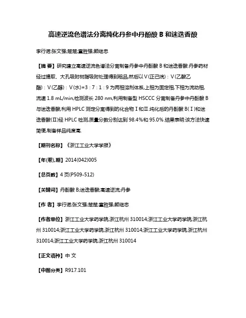 高速逆流色谱法分离纯化丹参中丹酚酸B和迷迭香酸