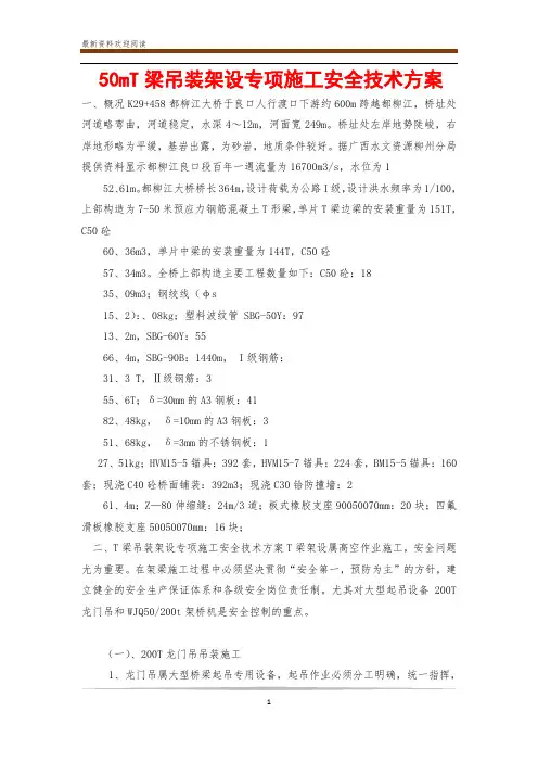 50mT梁吊装架设专项施工安全技术方案