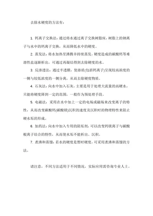 去除硬度的方法